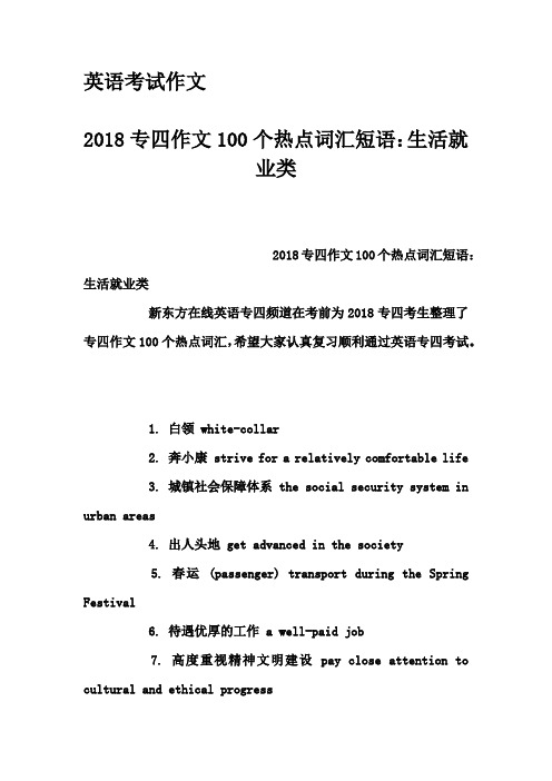 英语考试作文-2018专四作文100个热点词汇短语：生活就业类