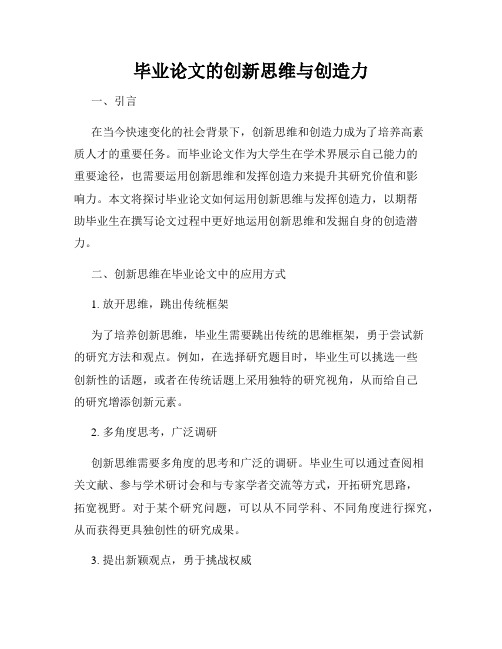 毕业论文的创新思维与创造力