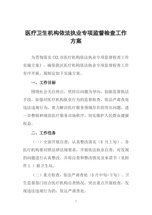 医疗卫生机构依法执业专项监督检查工作方案