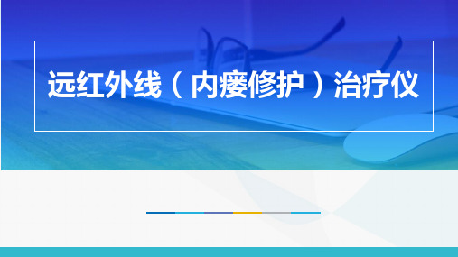 远红外线更新版PPT课件