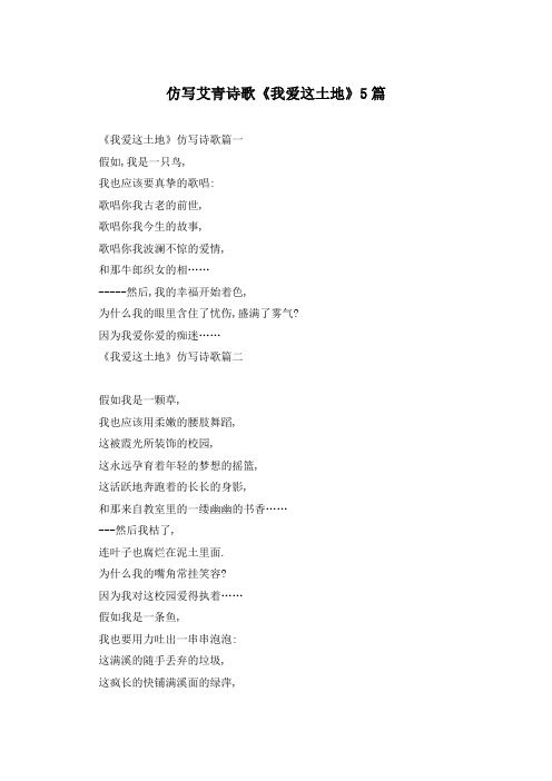 仿写艾青诗歌《我爱这土地》5篇