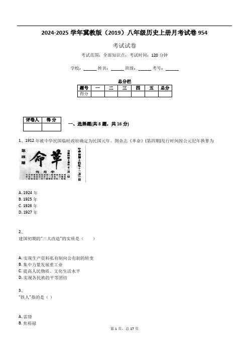 2024-2025学年冀教版(2019)八年级历史上册月考试卷954