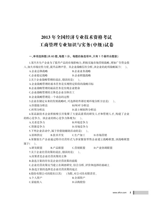 全国经济专业技术 工商管理专业知识与实务 历年真题精讲+密押试卷 中级