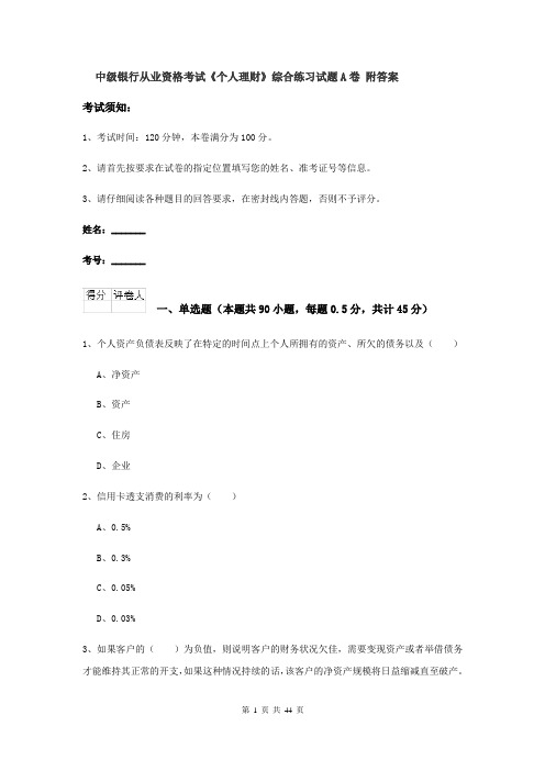 中级银行从业资格考试《个人理财》综合练习试题A卷 附答案