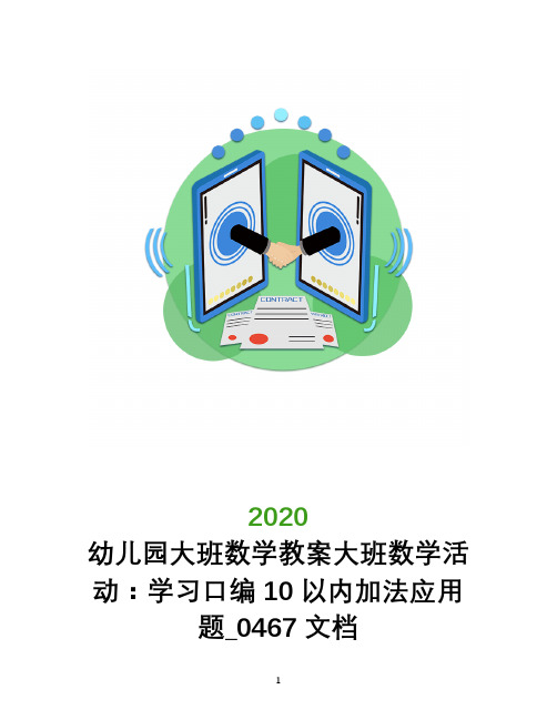 幼儿园大班数学教案大班数学活动：学习口编10以内加法应用题_0467文档