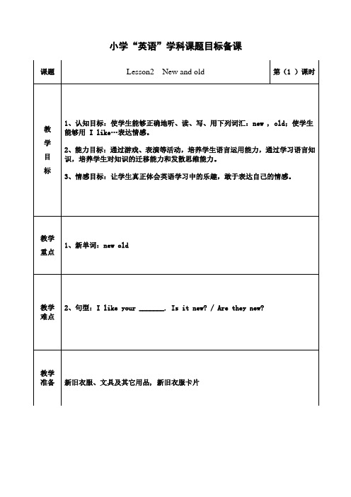 英语四年级上册第一单元《Lesson 2 New and old》教案