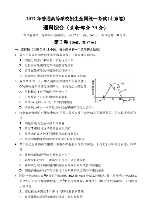 2012年高考理综生物试卷及答案(山东卷)