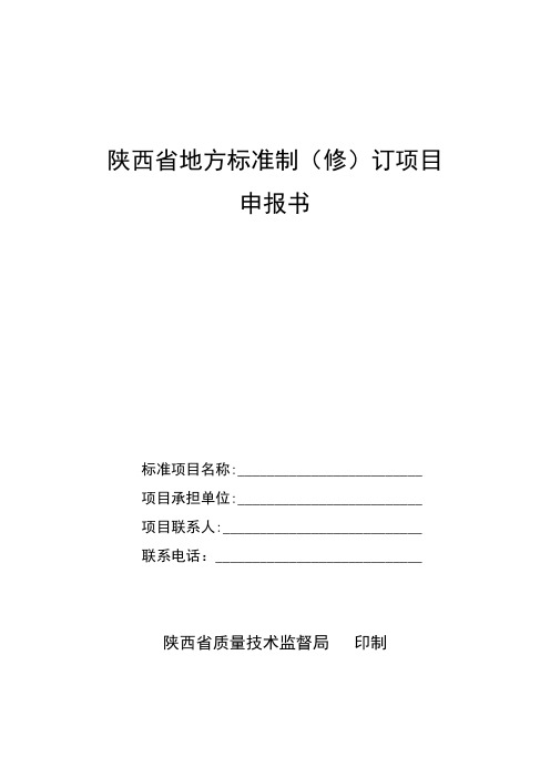 陕西省地方标准制(修)订项目申报书