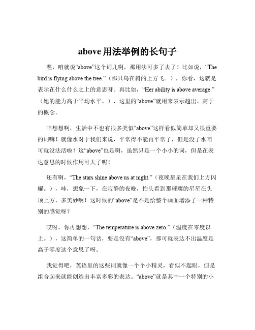 above用法举例的长句子