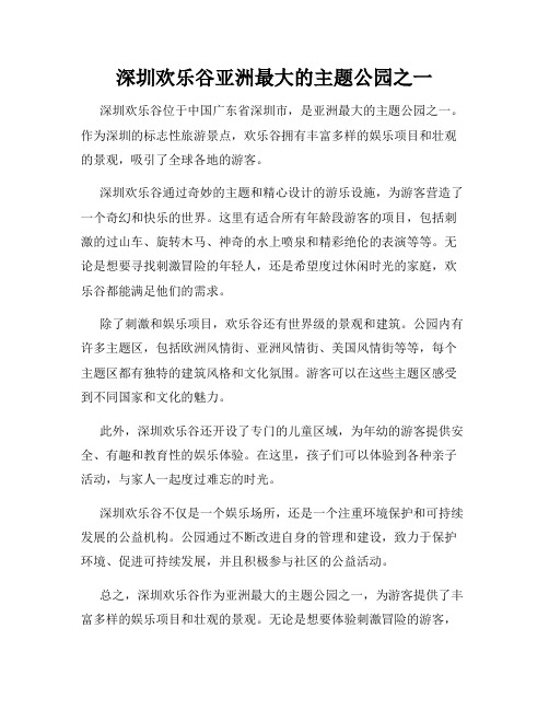 深圳欢乐谷亚洲最大的主题公园之一