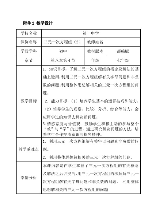 人教版七年级数学下册《三元一次方程组(2)》教学设计