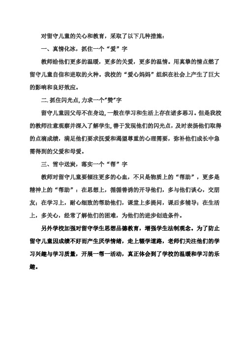 关爱留守儿童几点做法