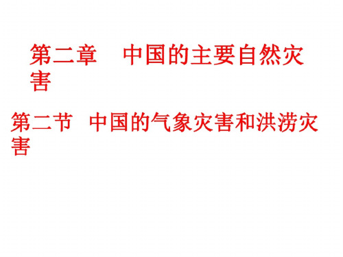 高二地理中国的气象灾害和洪涝灾害