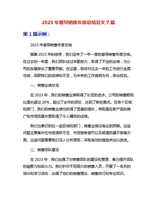 2023年督导销售年度总结范文7篇