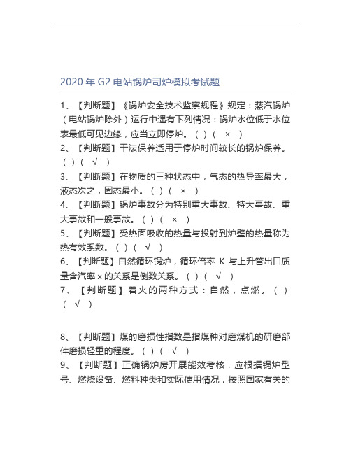 2020年G2电站锅炉司炉模拟考试题
