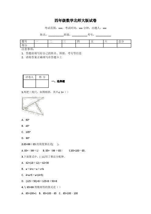 四年级数学北师大版试卷