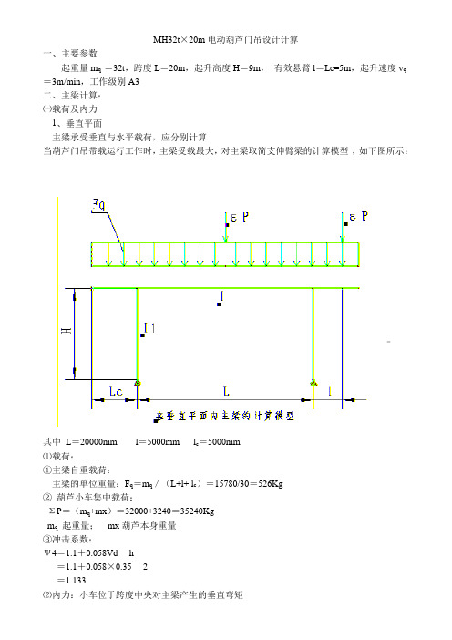 32葫芦门吊计算书