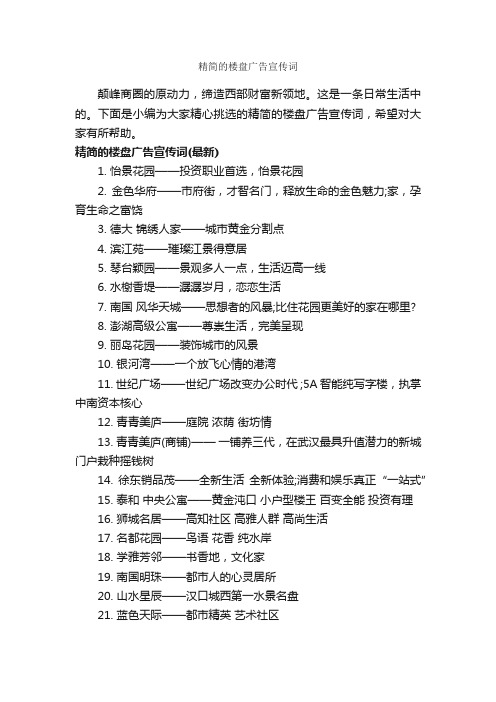 精简的楼盘广告宣传词_房地产广告词_