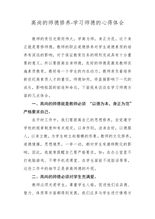 高尚的师德修养-学习师德的心得体会