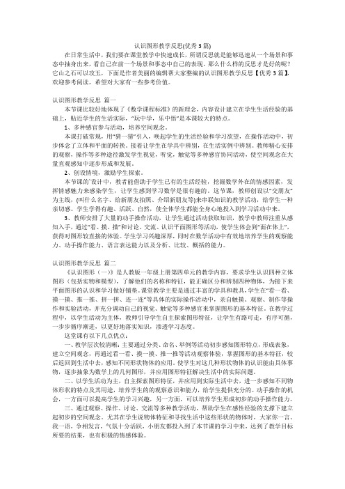 认识图形教学反思(优秀3篇)