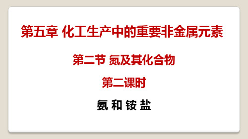 第五章 化工生产中的重要非金属元素 第二节 氮及其化合物 第二课时 课件 人教版 高中化学必修第二册