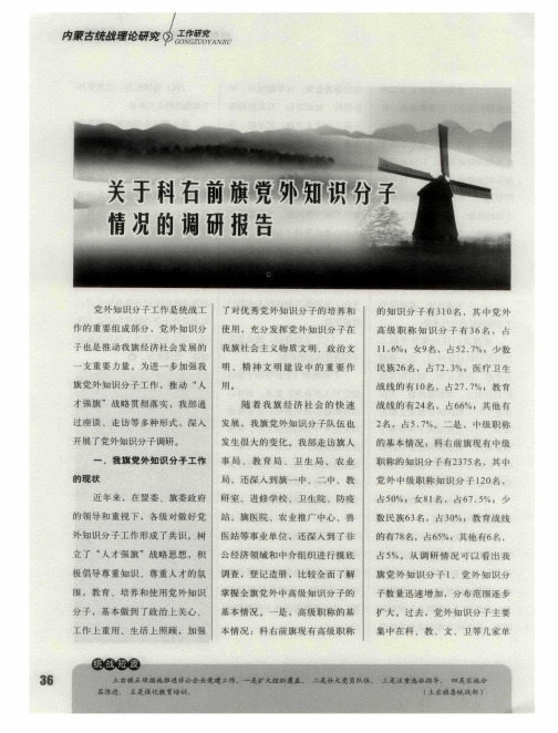 关于科右前旗党外知识分子情况的调研报告