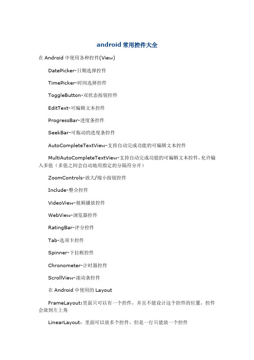 android常用控件大全