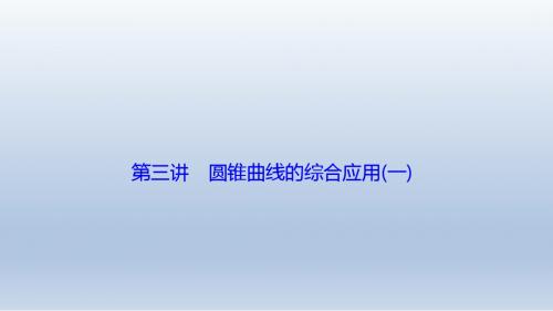 高三数学二轮复习  专题五  第三讲 圆锥曲线的综合应用(一)课件 (全国通用)