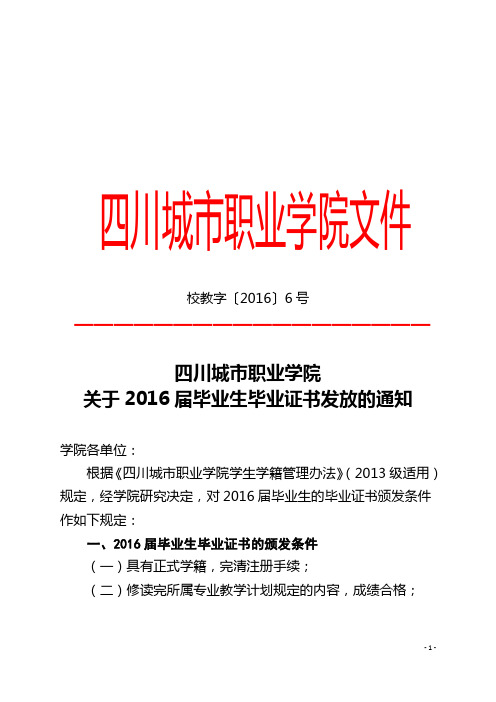 四川城市职业学院关于2016届毕业生毕业证书发放的通知