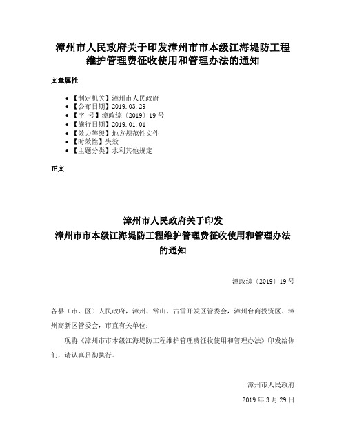 漳州市人民政府关于印发漳州市市本级江海堤防工程维护管理费征收使用和管理办法的通知