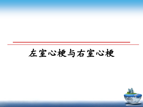 最新左室心梗与右室心梗教学讲义ppt课件