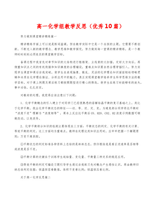 高一化学组教学反思(优秀10篇)