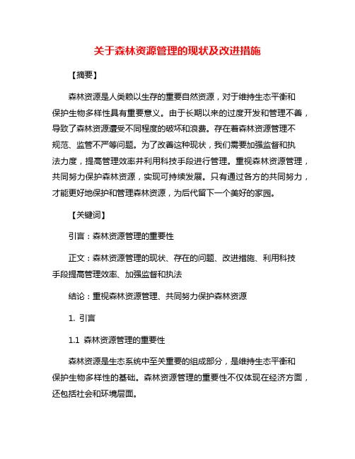 关于森林资源管理的现状及改进措施