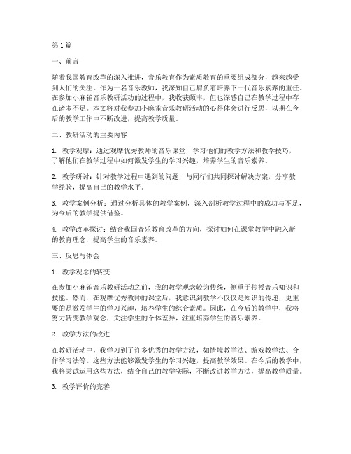 小麻雀音乐教研反思(3篇)