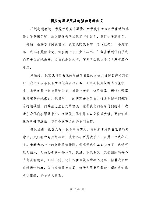 国庆志愿者服务的活动总结范文（2篇）