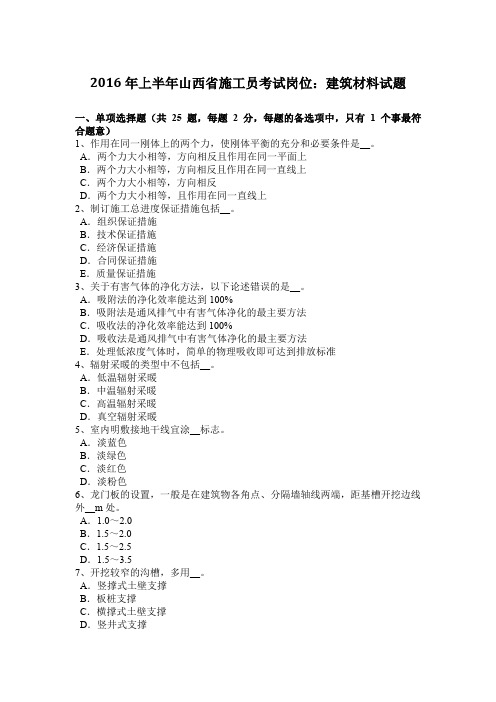 2016年上半年山西省施工员考试岗位：建筑材料试题