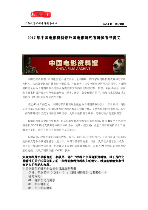 2017年中国电影资料馆外国电影研究考研参考书讲义