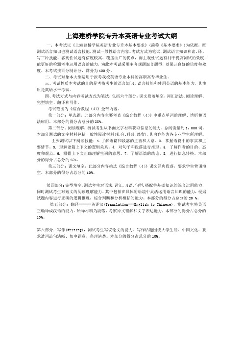 上海建桥学院专升本英语专业考试大纲