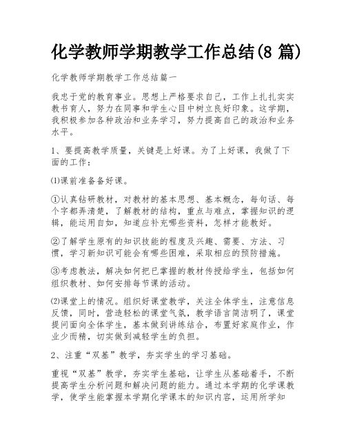 化学教师学期教学工作总结(8篇)