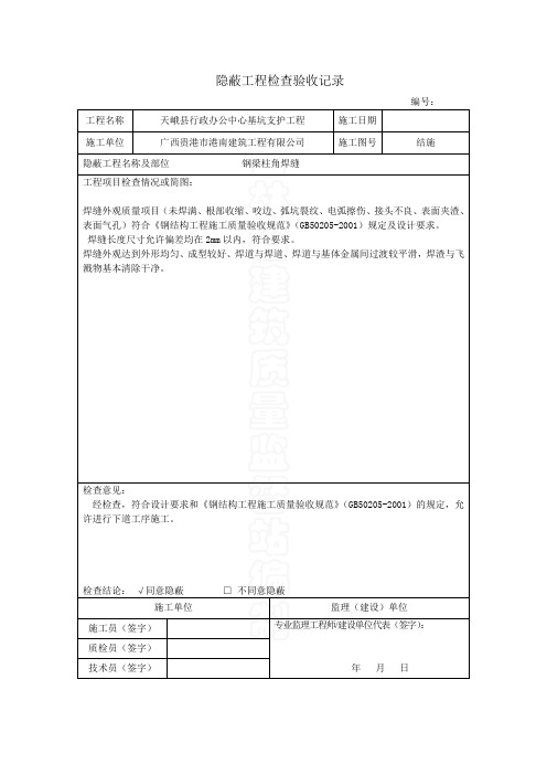 钢结构隐蔽工程检查验收记录