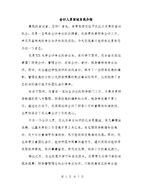 会计人员面试自我介绍(4篇)