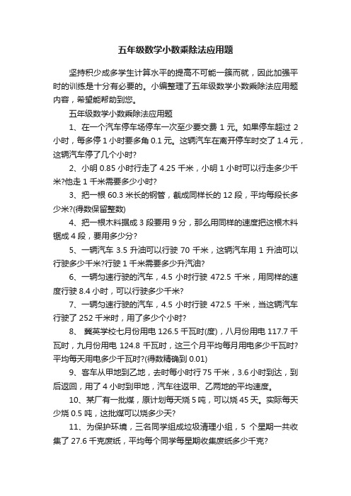 五年级数学小数乘除法应用题