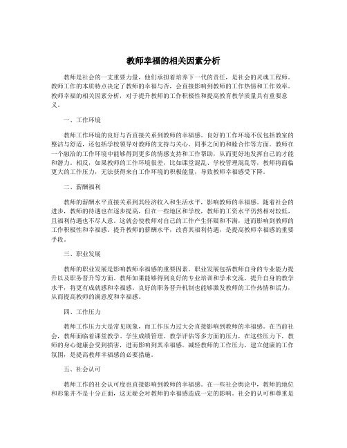 教师幸福的相关因素分析