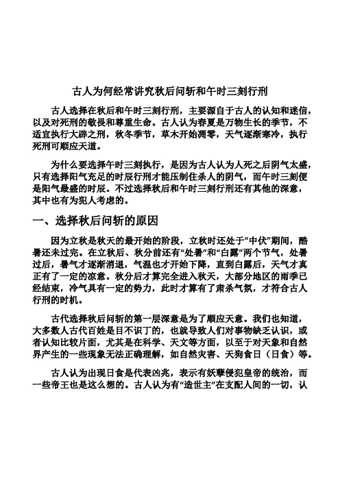 古人为何经常讲究秋后问斩和午时三刻行刑