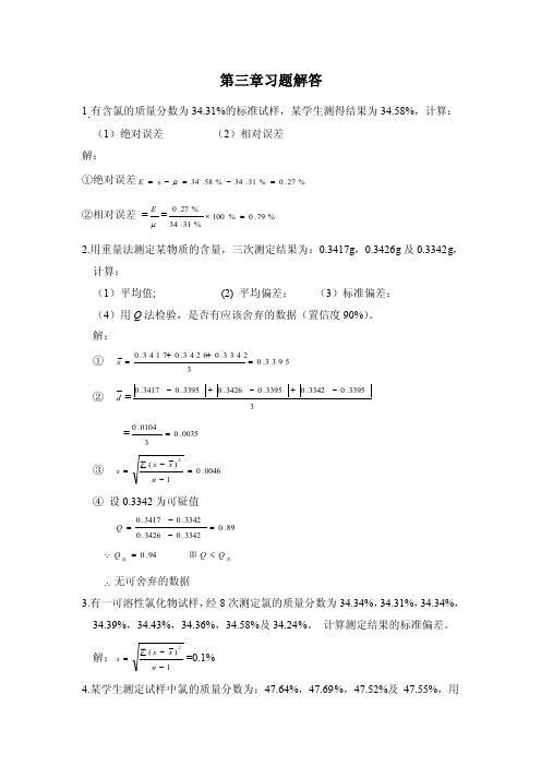 大连理工分析化学习题答案