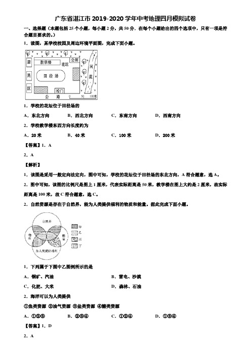 广东省湛江市2019-2020学年中考地理四月模拟试卷含解析