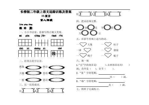 【精品】长春版二年级上语文追踪训练及答案-10 寓言