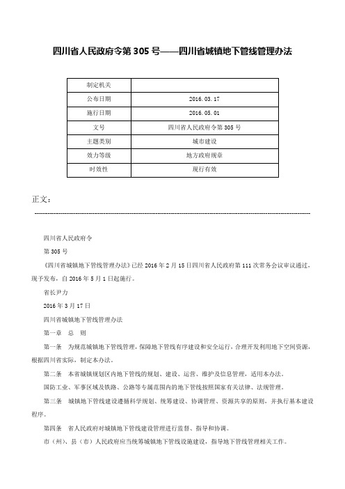 四川省人民政府令第305号——四川省城镇地下管线管理办法-四川省人民政府令第305号