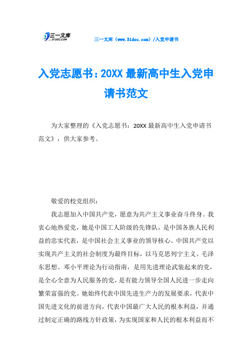 入党志愿书：20XX最新高中生入党申请书范文