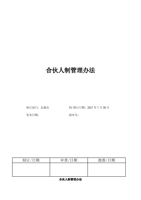 最新咨询公司合伙人制度管理办法汇编